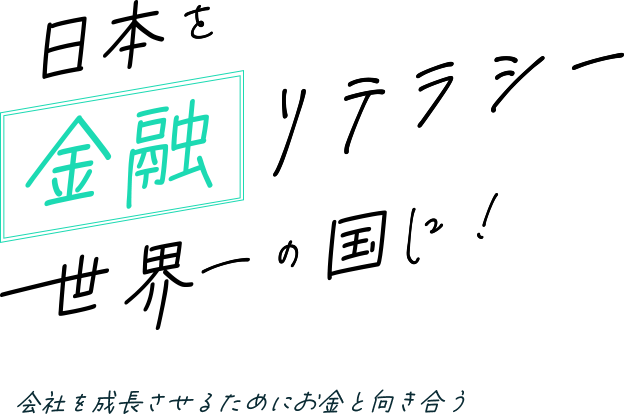 日本を金融リテラシー世界一の国に！